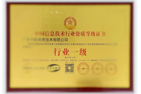 信息化行業(yè)一級